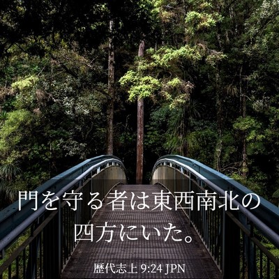 Picture 03 - 歴代志上 9:24 JPN - 門を守る者は東西南北の四方にいた - Bible Verse Picture