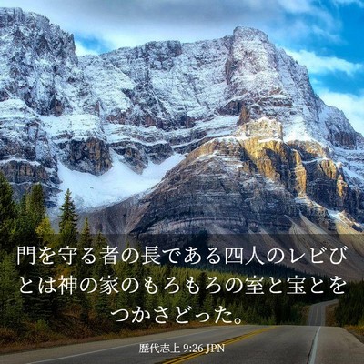 Picture 03 - 歴代志上 9:26 JPN - 門を守る者の長である四人のレビび - Bible Verse Picture