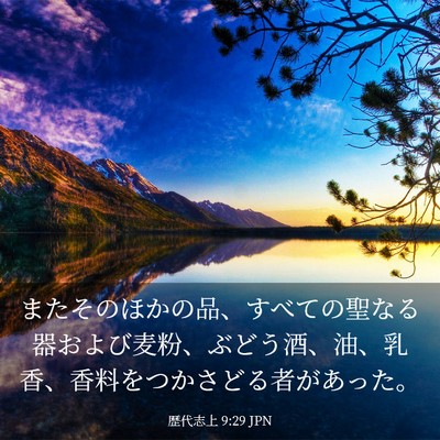 Picture 03 - 歴代志上 9:29 JPN - またそのほかの品、すべての聖なる - Bible Verse Picture