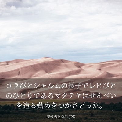 Picture 03 - 歴代志上 9:31 JPN - コラびとシャルムの長子でレビびと - Bible Verse Picture