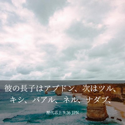 Picture 03 - 歴代志上 9:36 JPN - 彼の長子はアブドン、次はツル、キ - Bible Verse Picture