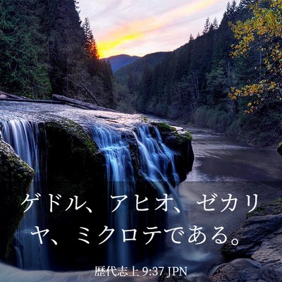 Picture 03 - 歴代志上 9:37 JPN - ゲドル、アヒオ、ゼカリヤ、ミクロ - Bible Verse Picture