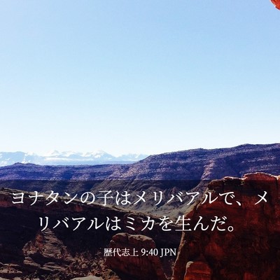 Picture 03 - 歴代志上 9:40 JPN - ヨナタンの子はメリバアルで、メリ - Bible Verse Picture