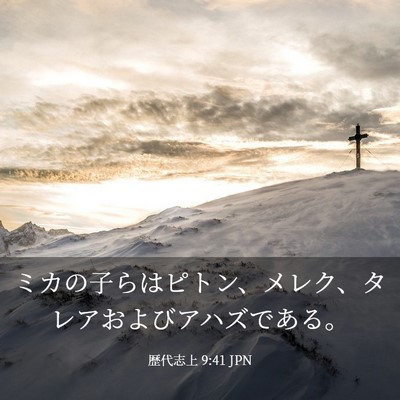 Picture 03 - 歴代志上 9:41 JPN - ミカの子らはピトン、メレク、タレ - Bible Verse Picture