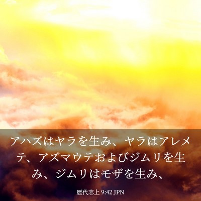 Picture 03 - 歴代志上 9:42 JPN - アハズはヤラを生み、ヤラはアレメ - Bible Verse Picture