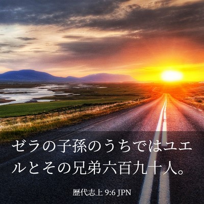 Picture 03 - 歴代志上 9:6 JPN - ゼラの子孫のうちではユエルとその - Bible Verse Picture