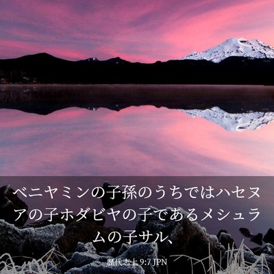 Picture 03 - 歴代志上 9:7 JPN - ベニヤミンの子孫のうちではハセヌ - Bible Verse Picture