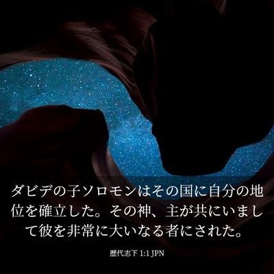 Picture 03 - 歴代志下 1:1 JPN - ダビデの子ソロモンはその国に自分 - Bible Verse Picture