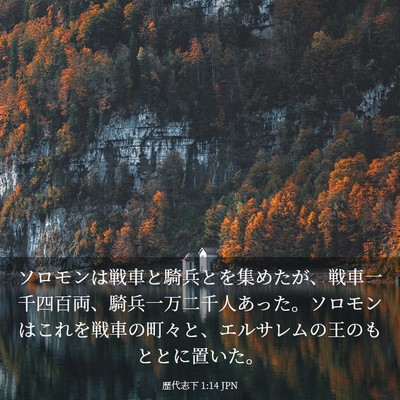 Picture 03 - 歴代志下 1:14 JPN - ソロモンは戦車と騎兵とを集めたが - Bible Verse Picture