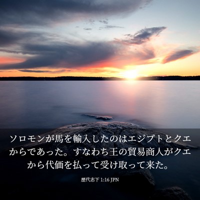 Picture 03 - 歴代志下 1:16 JPN - ソロモンが馬を輸入したのはエジプ - Bible Verse Picture
