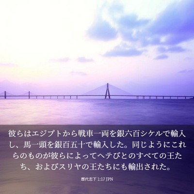 Picture 03 - 歴代志下 1:17 JPN - 彼らはエジプトから戦車一両を銀六 - Bible Verse Picture