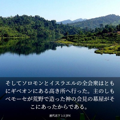 Picture 03 - 歴代志下 1:3 JPN - そしてソロモンとイスラエルの全会 - Bible Verse Picture