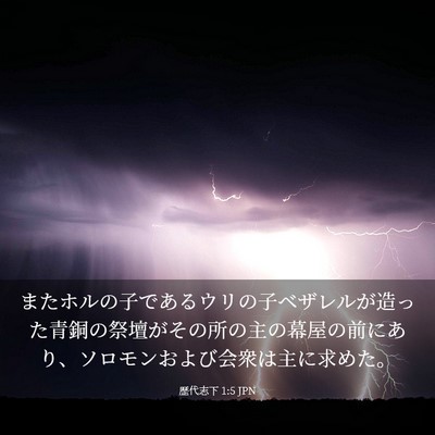 Picture 03 - 歴代志下 1:5 JPN - またホルの子であるウリの子ベザレ - Bible Verse Picture