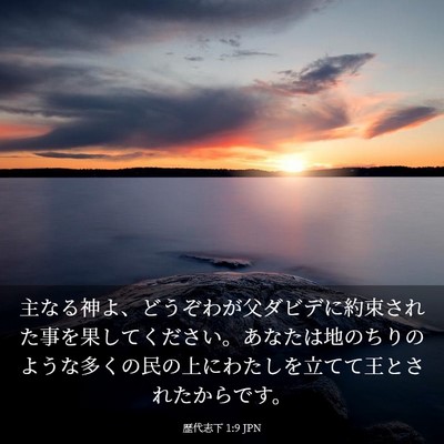 Picture 03 - 歴代志下 1:9 JPN - 主なる神よ、どうぞわが父ダビデに - Bible Verse Picture
