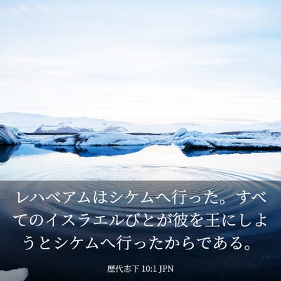 Picture 03 - 歴代志下 10:1 JPN - レハベアムはシケムへ行った。すべ - Bible Verse Picture