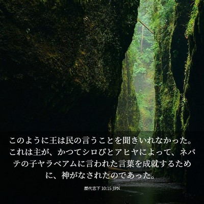 Picture 03 - 歴代志下 10:15 JPN - このように王は民の言うことを聞き - Bible Verse Picture