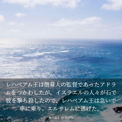Picture 03 - 歴代志下 10:18 JPN - レハベアム王は徴募人の監督であっ - Bible Verse Picture