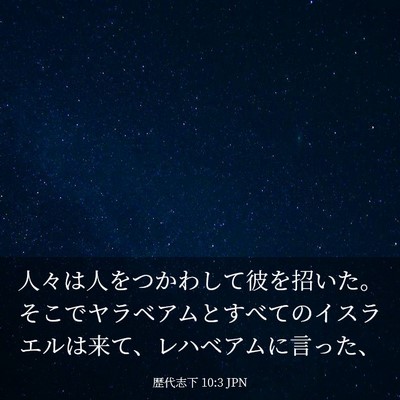 Picture 03 - 歴代志下 10:3 JPN - 人々は人をつかわして彼を招いた。 - Bible Verse Picture