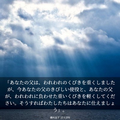 Picture 03 - 歴代志下 10:4 JPN - 「あなたの父は、われわれのくびき - Bible Verse Picture