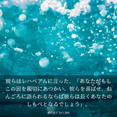 Picture 03 - 歴代志下 10:7 JPN - 彼らはレハベアムに言った、「あな - Bible Verse Picture