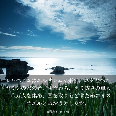 Picture 03 - 歴代志下 11:1 JPN - レハベアムはエルサレムに来て、ユ - Bible Verse Picture