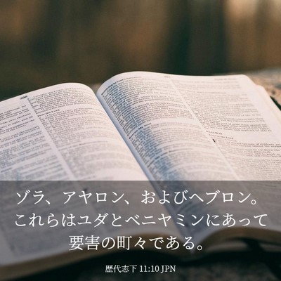 Picture 03 - 歴代志下 11:10 JPN - ゾラ、アヤロン、およびヘブロン。 - Bible Verse Picture