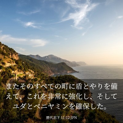 Picture 03 - 歴代志下 11:12 JPN - またそのすべての町に盾とやりを備 - Bible Verse Picture