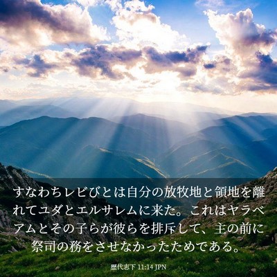 Picture 03 - 歴代志下 11:14 JPN - すなわちレビびとは自分の放牧地と - Bible Verse Picture