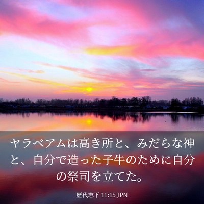 Picture 03 - 歴代志下 11:15 JPN - ヤラベアムは高き所と、みだらな神 - Bible Verse Picture