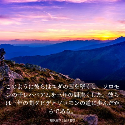 Picture 03 - 歴代志下 11:17 JPN - このように彼らはユダの国を堅くし - Bible Verse Picture