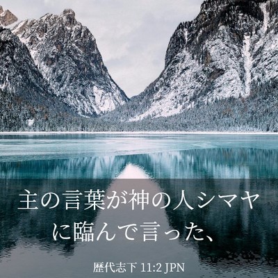 Picture 03 - 歴代志下 11:2 JPN - 主の言葉が神の人シマヤに臨んで言 - Bible Verse Picture