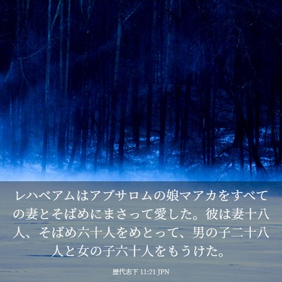 Picture 03 - 歴代志下 11:21 JPN - レハベアムはアブサロムの娘マアカ - Bible Verse Picture