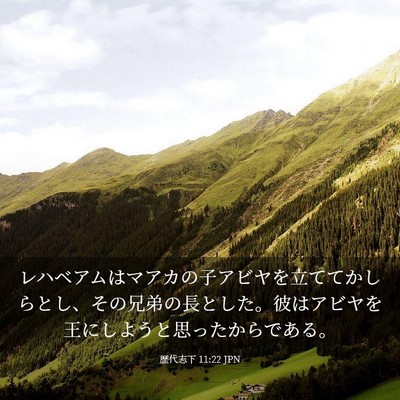 Picture 03 - 歴代志下 11:22 JPN - レハベアムはマアカの子アビヤを立 - Bible Verse Picture