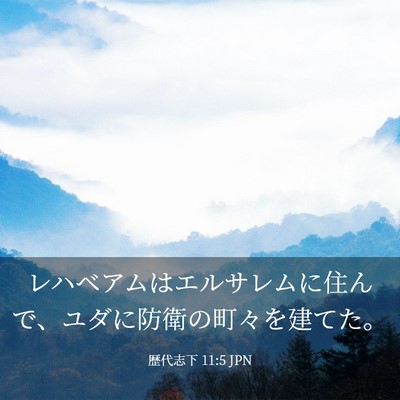 Picture 03 - 歴代志下 11:5 JPN - レハベアムはエルサレムに住んで、 - Bible Verse Picture