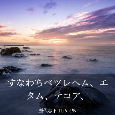 Picture 03 - 歴代志下 11:6 JPN - すなわちベツレヘム、エタム、テコ - Bible Verse Picture