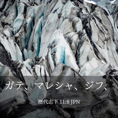 Picture 03 - 歴代志下 11:8 JPN - ガテ、マレシャ、ジフ、 - Bible Verse Picture