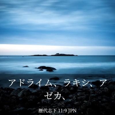 Picture 03 - 歴代志下 11:9 JPN - アドライム、ラキシ、アゼカ、 - Bible Verse Picture