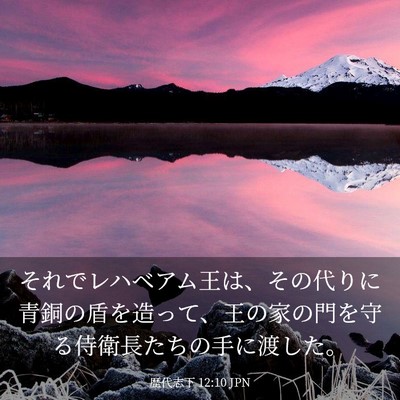 Picture 03 - 歴代志下 12:10 JPN - それでレハベアム王は、その代りに - Bible Verse Picture