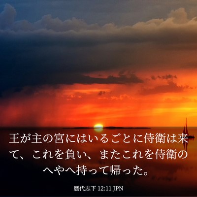 Picture 03 - 歴代志下 12:11 JPN - 王が主の宮にはいるごとに侍衛は来 - Bible Verse Picture