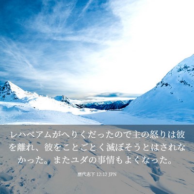 Picture 03 - 歴代志下 12:12 JPN - レハベアムがへりくだったので主の - Bible Verse Picture
