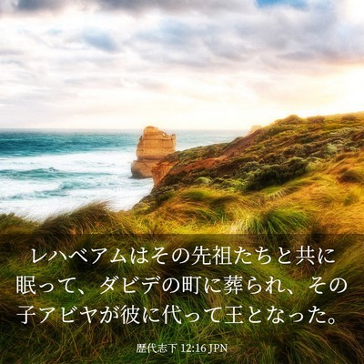 Picture 03 - 歴代志下 12:16 JPN - レハベアムはその先祖たちと共に眠 - Bible Verse Picture