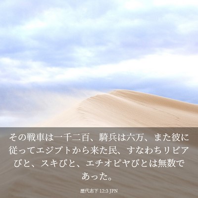 Picture 03 - 歴代志下 12:3 JPN - その戦車は一千二百、騎兵は六万、 - Bible Verse Picture