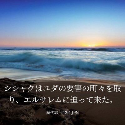 Picture 03 - 歴代志下 12:4 JPN - シシャクはユダの要害の町々を取り - Bible Verse Picture