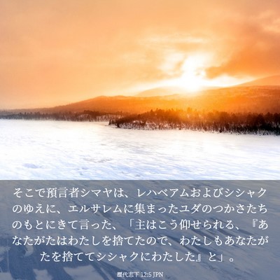 Picture 03 - 歴代志下 12:5 JPN - そこで預言者シマヤは、レハベアム - Bible Verse Picture
