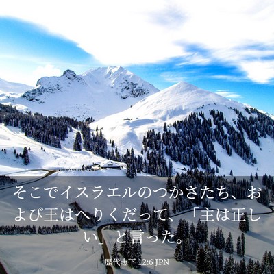 Picture 03 - 歴代志下 12:6 JPN - そこでイスラエルのつかさたち、お - Bible Verse Picture
