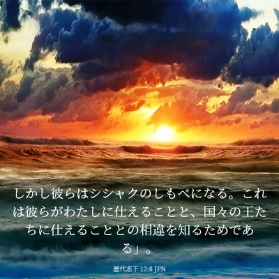 Picture 03 - 歴代志下 12:8 JPN - しかし彼らはシシャクのしもべにな - Bible Verse Picture