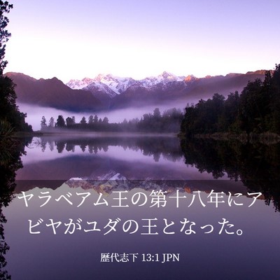 Picture 03 - 歴代志下 13:1 JPN - ヤラベアム王の第十八年にアビヤが - Bible Verse Picture