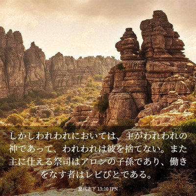 Picture 03 - 歴代志下 13:10 JPN - しかしわれわれにおいては、主がわ - Bible Verse Picture