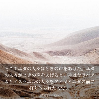 Picture 03 - 歴代志下 13:15 JPN - そこでユダの人々はときの声をあげ - Bible Verse Picture