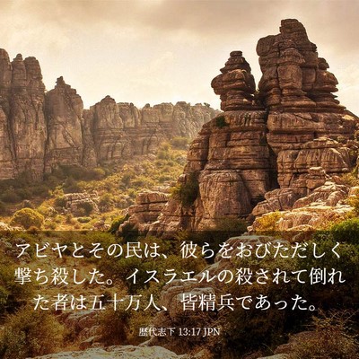 Picture 03 - 歴代志下 13:17 JPN - アビヤとその民は、彼らをおびただ - Bible Verse Picture